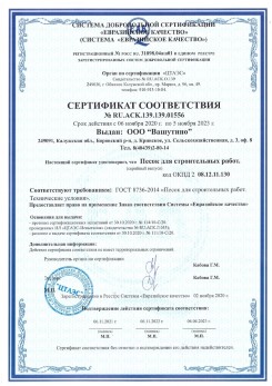 2021.03.25 Шахты - Песок для строительных и дорожных работ, ГОСТ 8736-2014.